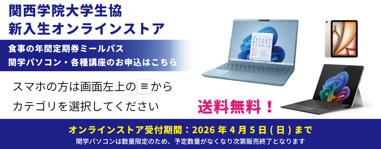 食事の年間定期券ミールパス・関学パソコン・各種講座のお申込はこちら