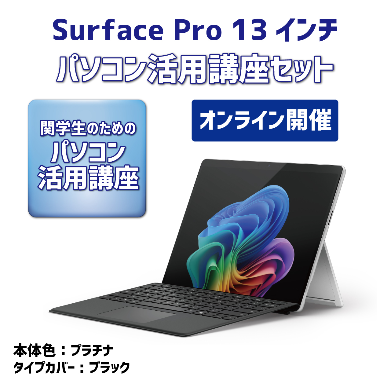 Surface Pro 13インチ パソコン活用講座セット【オンライン講座】