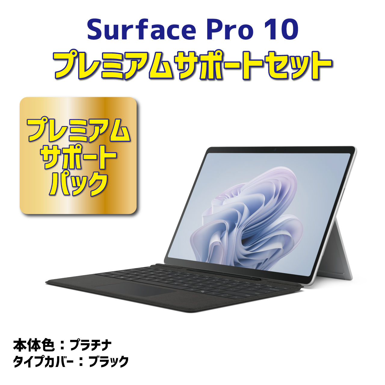 【1台限り】Surface Pro 10プレミアムサポートセット
