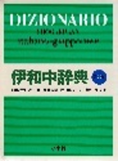 【DICTOOL】小学館 伊和中辞典 第2版