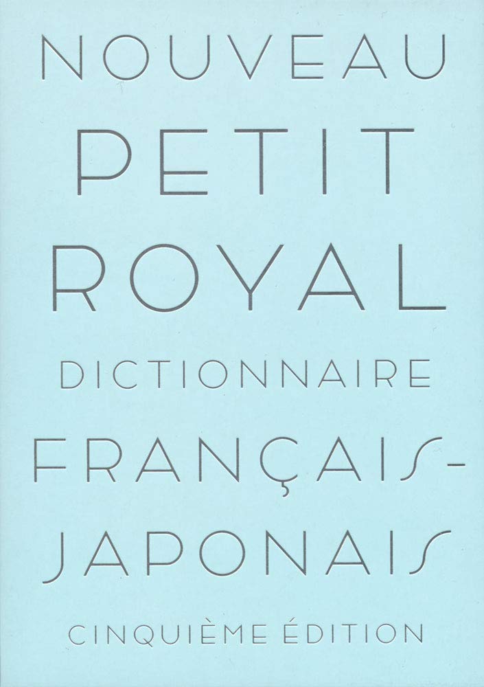 【DICTOOL】旺文社 プチ・ロワイヤル仏和辞典 第5版