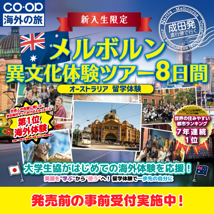 【事前受付】新入生限定メルボルン異文化体験ツアー8日間