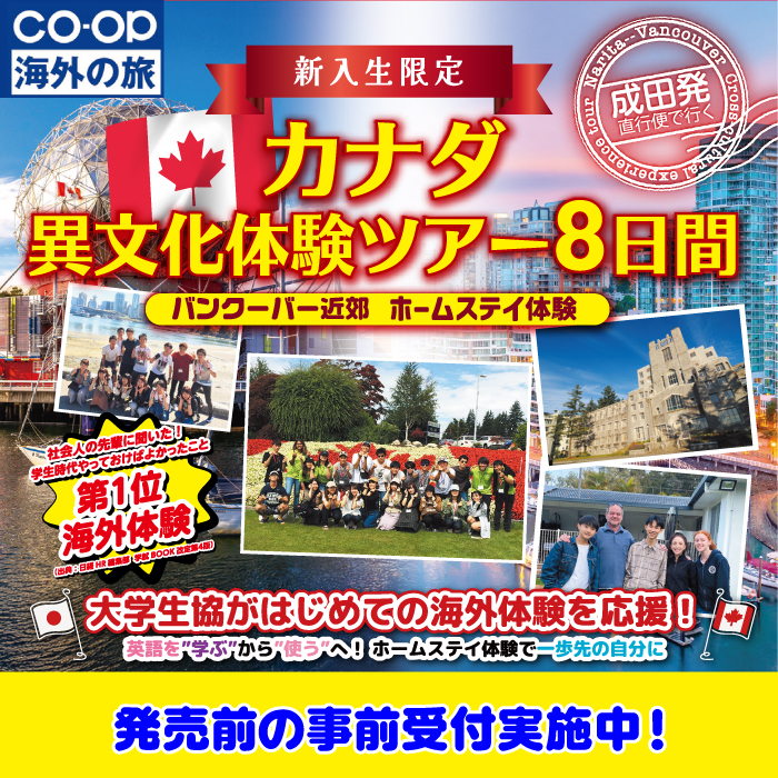 【事前受付】新入生限定カナダ異文化体験ツアー8日間