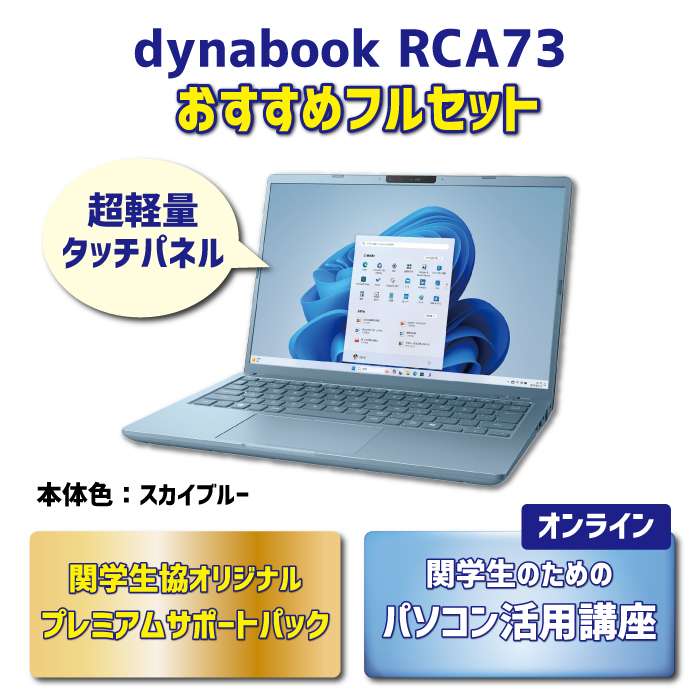 dynabook RCA73 おすすめフルセット【オンライン講座】