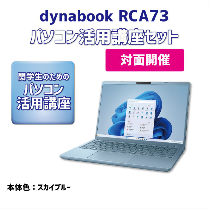 dynabook RCA73 パソコン活用講座セット【対面講座】