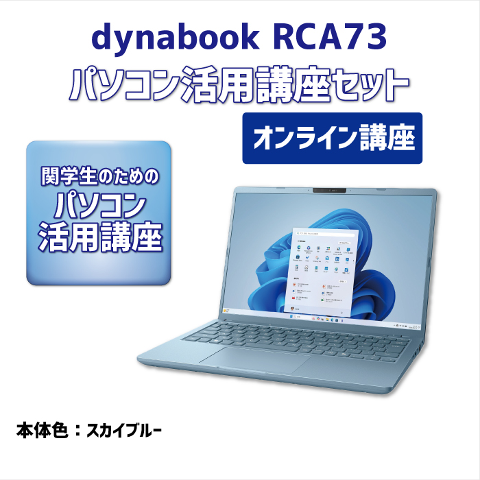 dynabook RCA73 パソコン活用講座セット【オンライン講座】