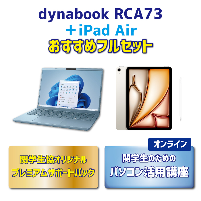 【iPadセット】dynabook RCA73 おすすめフルセット【オンライン講座】