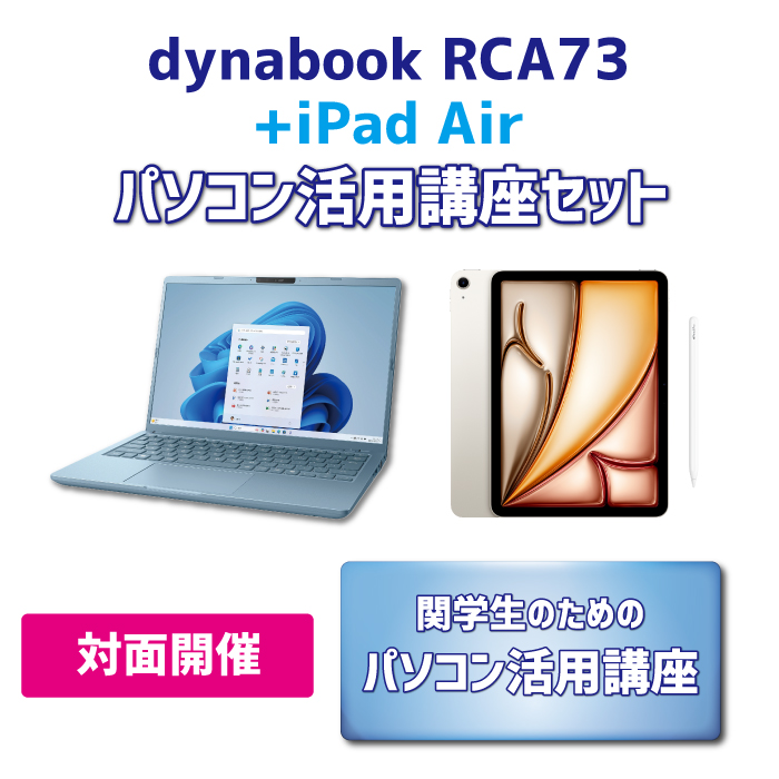 【iPadセット】dynabook RCA73 パソコン活用講座セット【対面講座】