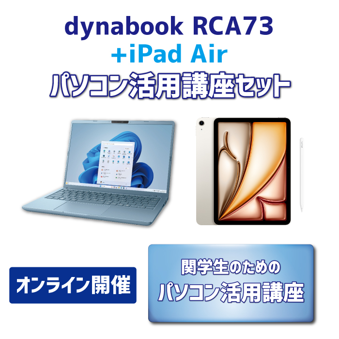 【iPadセット】dynabook RCA73 パソコン活用講座セット【オンライン講座】
