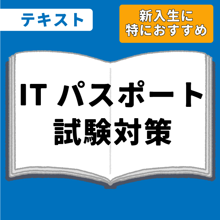 WEB資格講座テキスト　ITパスポート