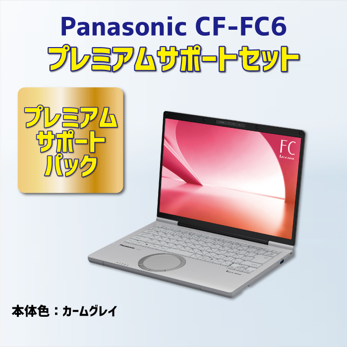 Panasonic CF-FC6 プレミアムサポートセット