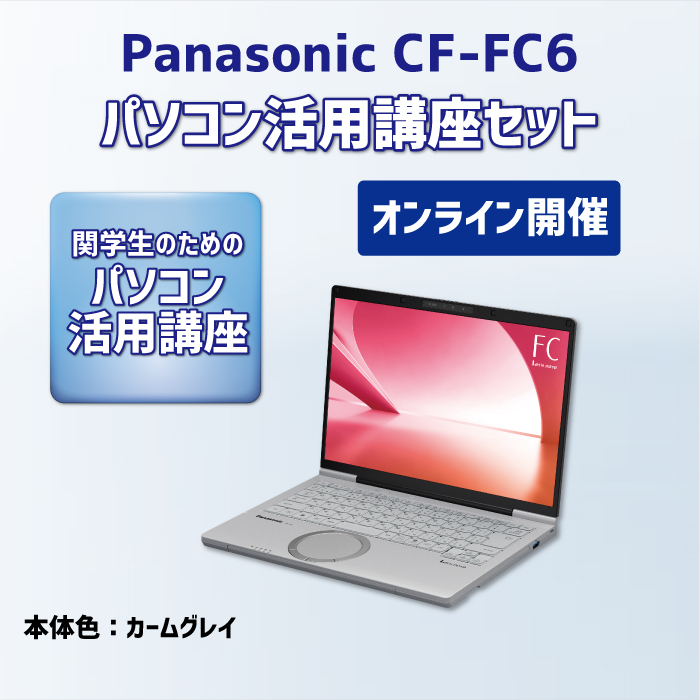 Panasonic CF-FC6 パソコン活用講座セット【オンライン講座】