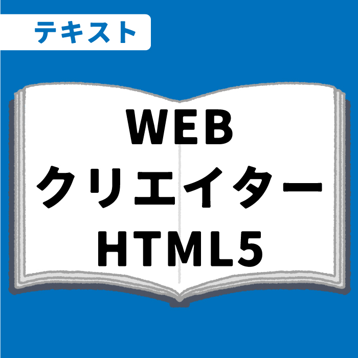 WEB資格講座テキスト　WEBクリエイタHTML5