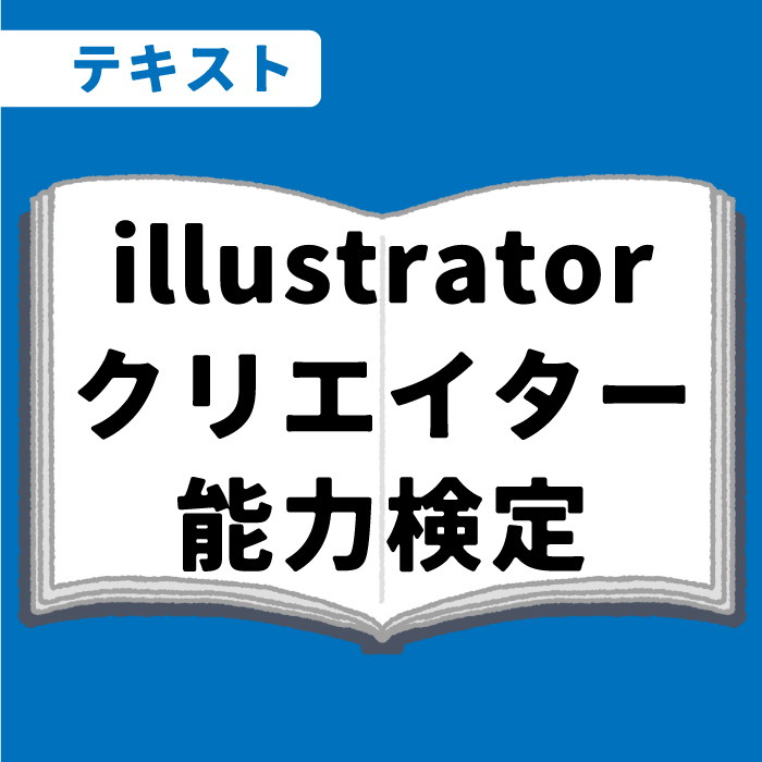 WEB資格講座テキスト　Illustrator