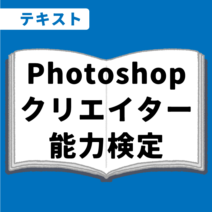 WEB資格講座テキスト　Photoshop