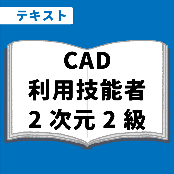 WEB資格講座テキスト　CAD2次元2級