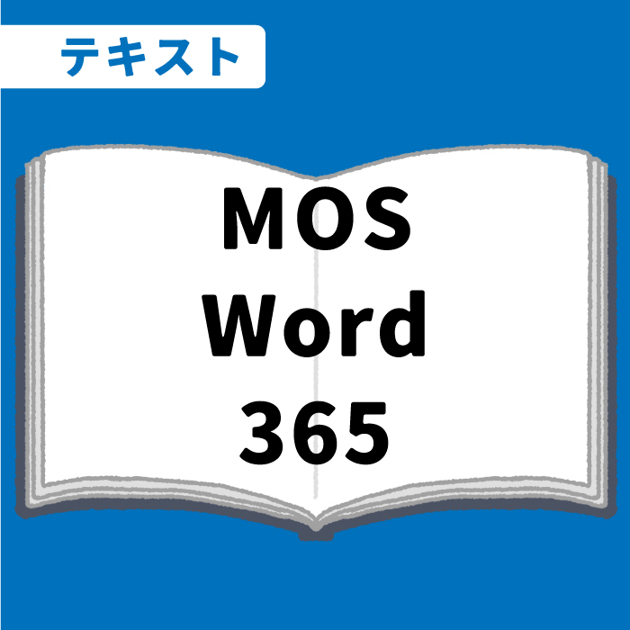 WEB資格講座テキスト　MOS・Word365