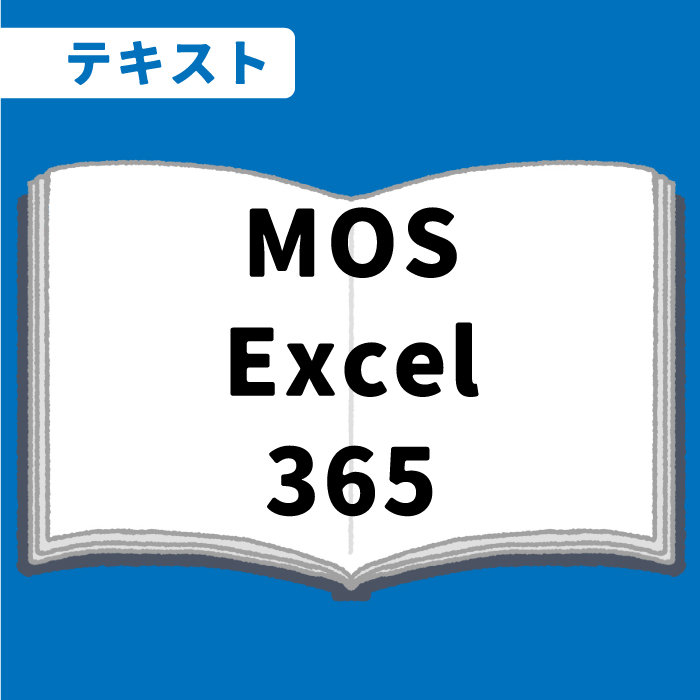 WEB資格講座テキスト　MOS・Excel365