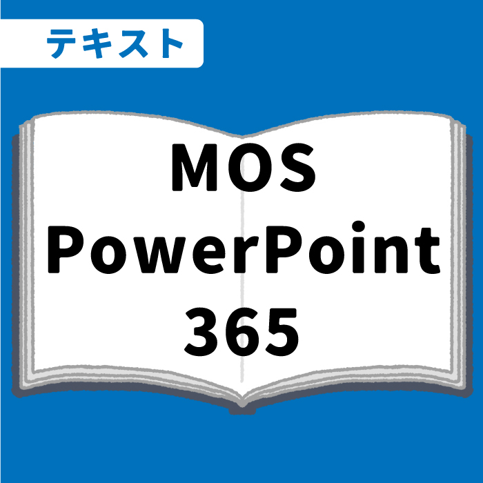 WEB資格講座テキスト　MOS・PowerPoint365