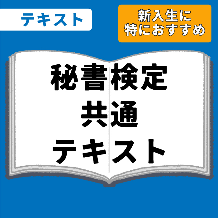 WEB資格講座テキスト　秘書検定全級共通テキスト