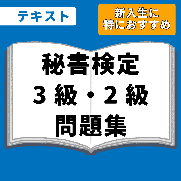WEB資格講座テキスト　秘書検定3・2級の問題集