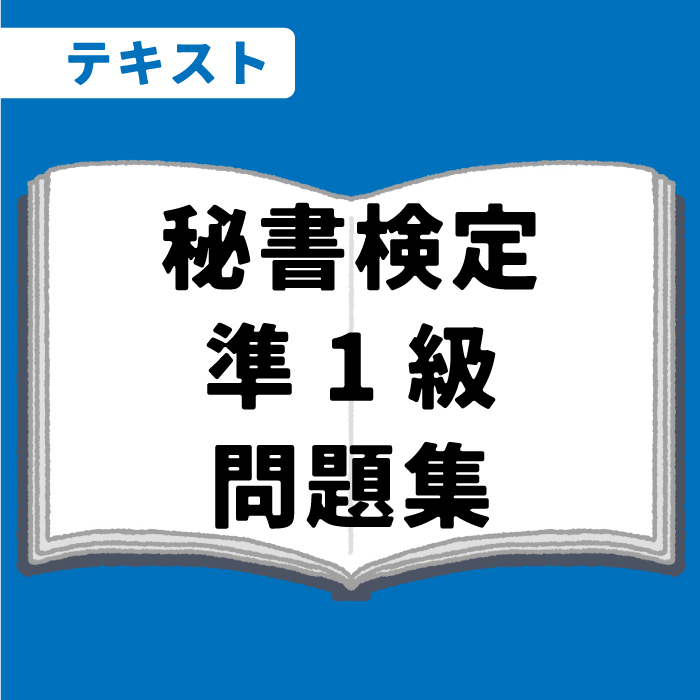 WEB資格講座テキスト　秘書検定準1級の問題集