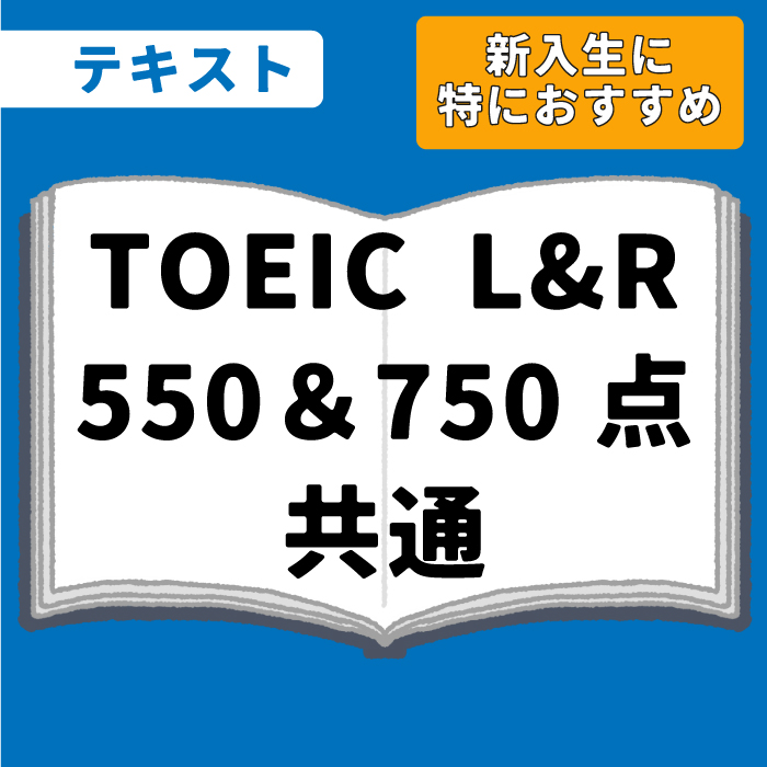 WEB資格講座テキスト　TOEIC・L&R550点750点共通