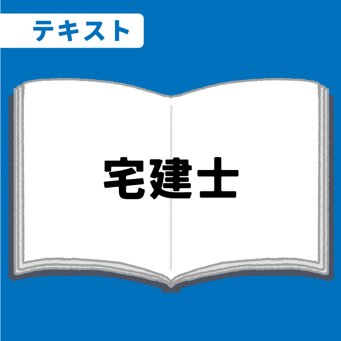 WEB資格講座テキスト　宅建士