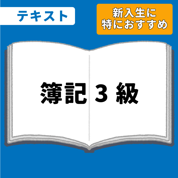 WEB資格講座テキスト　簿記3級