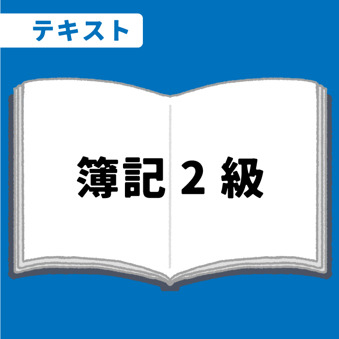 WEB資格講座テキスト　簿記2級