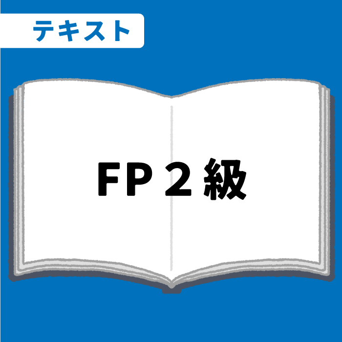 WEB資格講座テキスト　FP2級