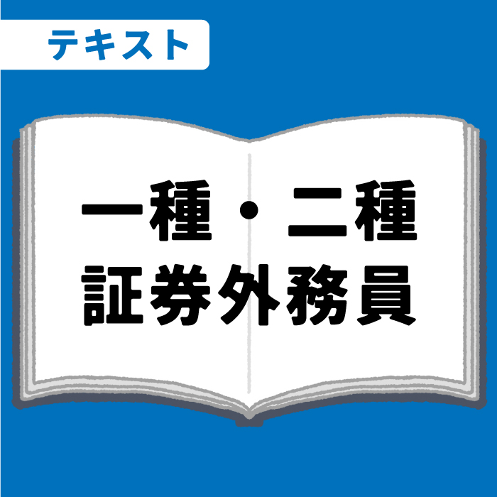 WEB資格講座テキスト　一種・二種証券外務員