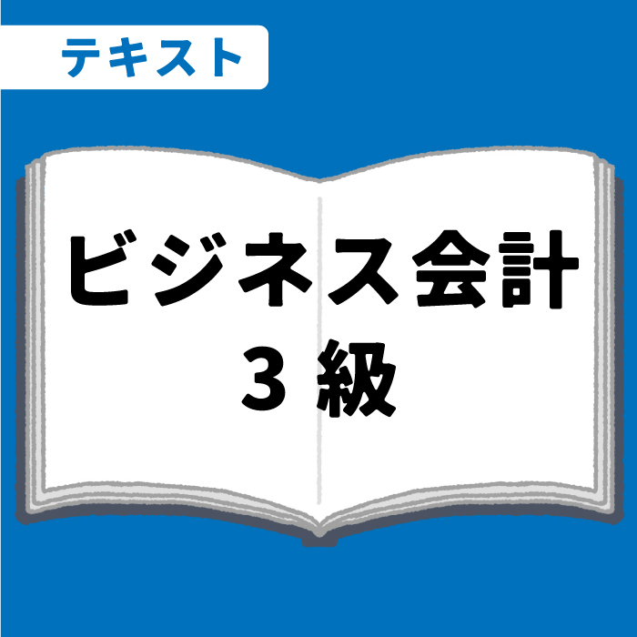 WEB資格講座テキスト　ビジネス会計3級