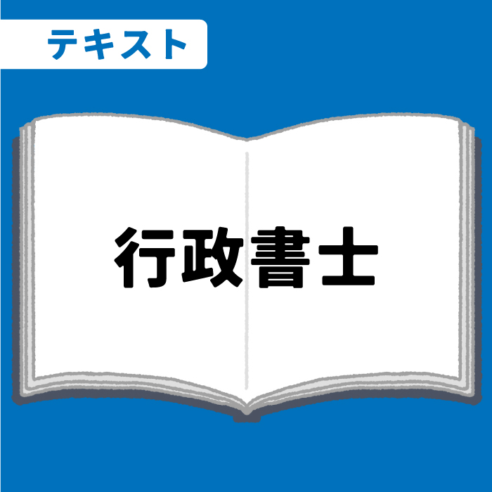 WEB資格講座テキスト　行政書士
