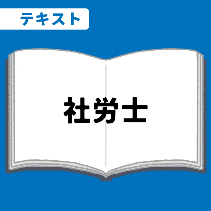 WEB資格講座テキスト　社労士