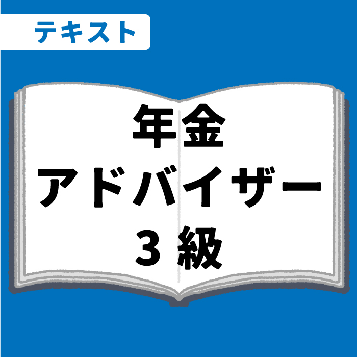 WEB資格講座テキスト　年金アドバイザ3級