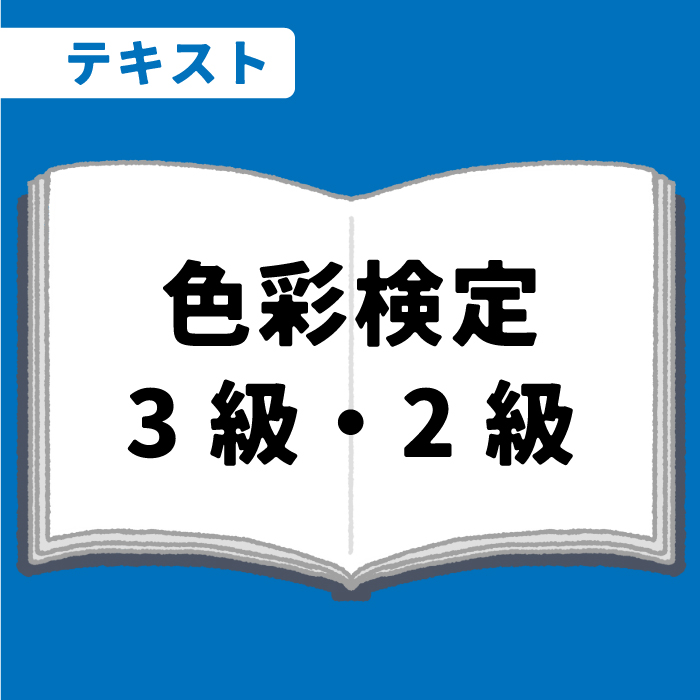 WEB資格講座テキスト　色彩検定3級・2級
