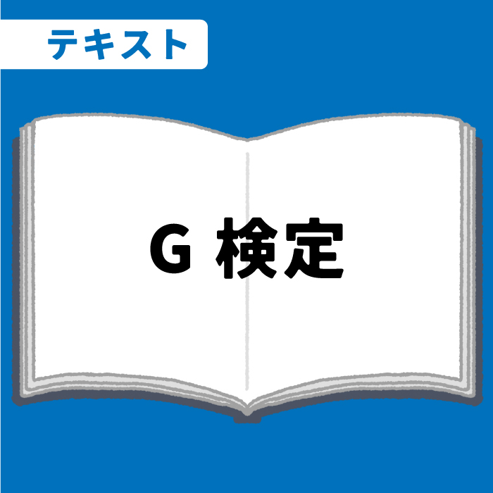 WEB資格講座テキスト　G検定