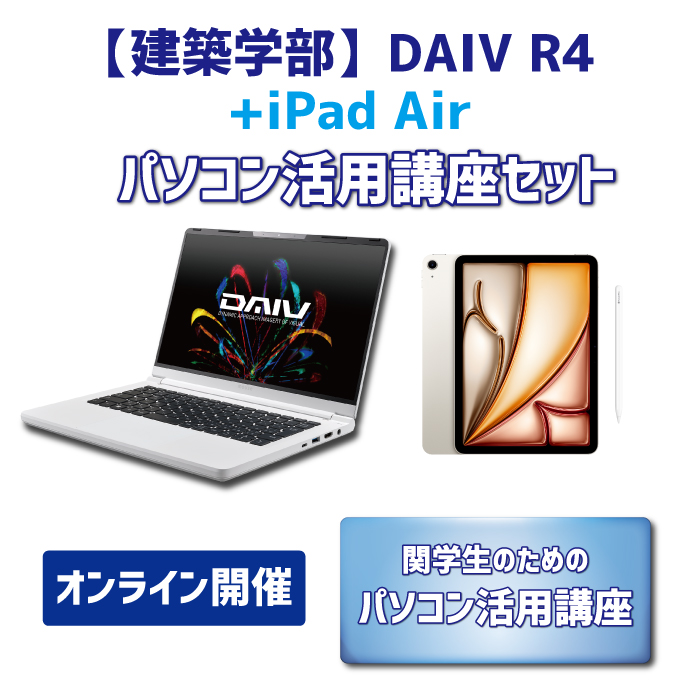 【iPadセット】【建築学部】DAIV R4 パソコン活用講座セット【オンライン講座】