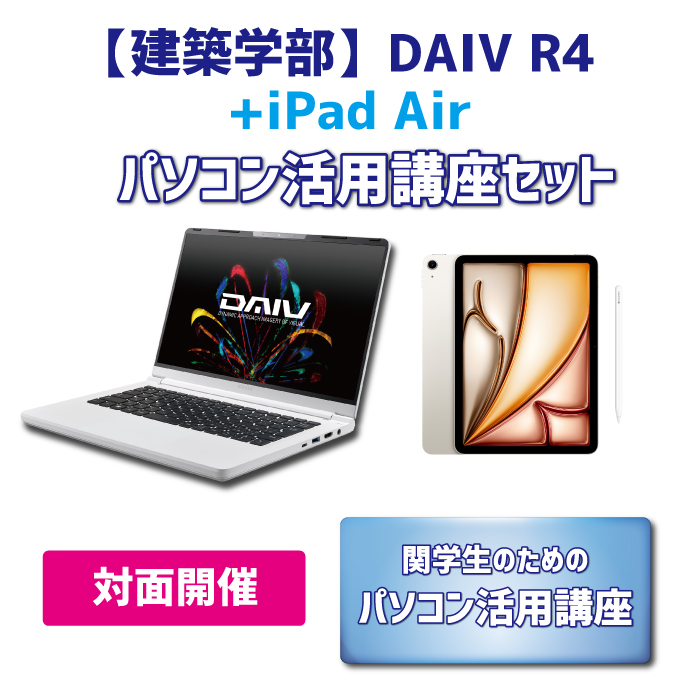 【iPadセット】【建築学部】DAIV R4 パソコン活用講座セット【対面講座】