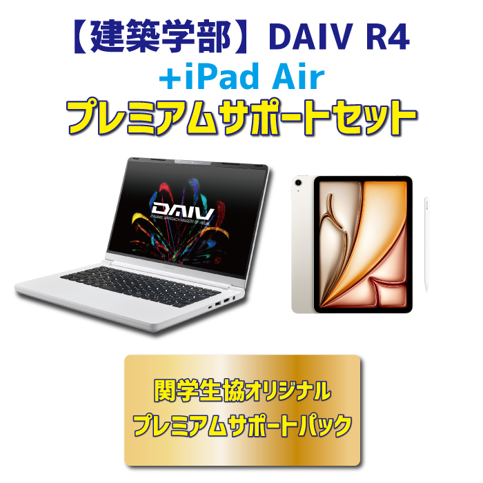 【iPadセット】【建築学部】DAIV R4 プレミアムサポートセット
