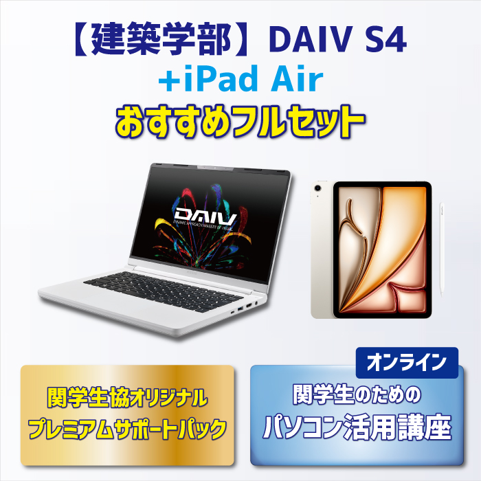 【iPadセット】【建築学部】DAIV R4 おすすめフルセット【オンライン講座】