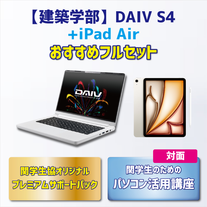 【iPadセット】【建築学部】DAIV R4 おすすめフルセット【対面講座】