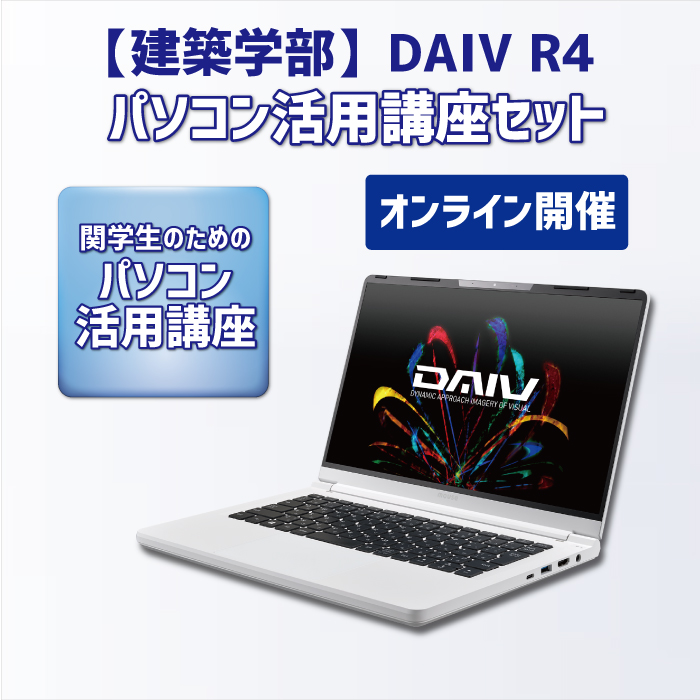 【建築学部】DAIV R4 パソコン活用講座セット【オンライン講座】