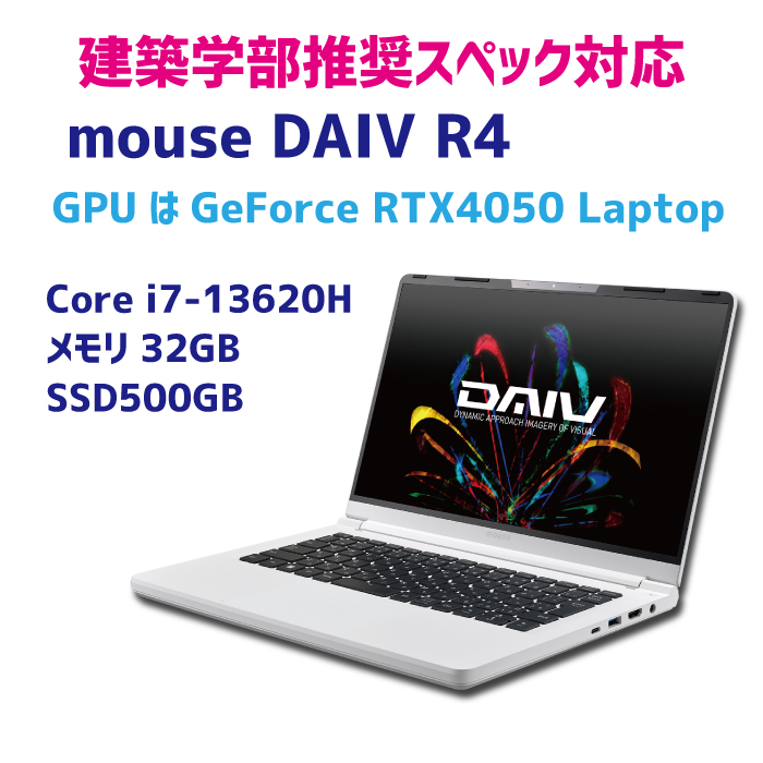 【建築学部】DAIV R4 単体
