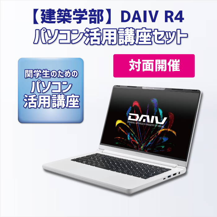 【建築学部】DAIV R4 パソコン活用講座セット【対面講座】
