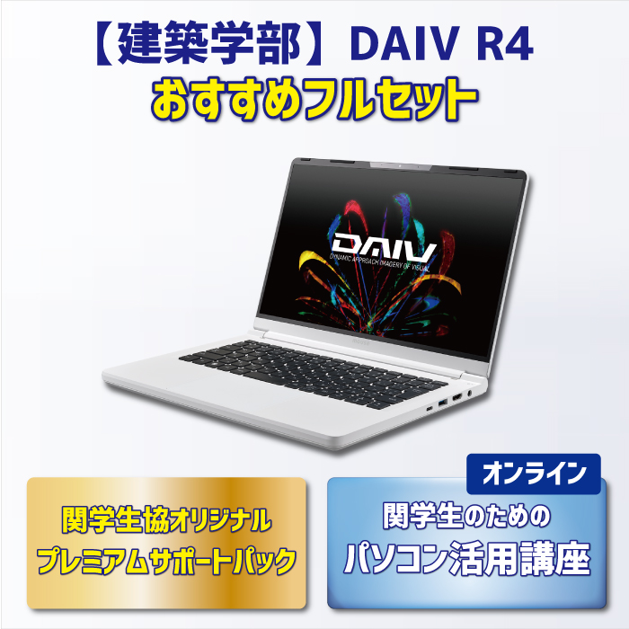 【建築学部】DAIV R4 おすすめフルセット【オンライン講座】