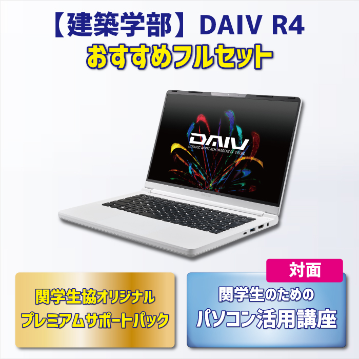 【建築学部】DAIV R4 おすすめフルセット【対面講座】