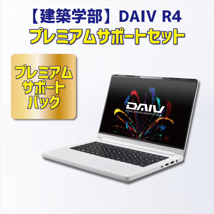 【建築学部】DAIV R4 プレミアムサポートセット