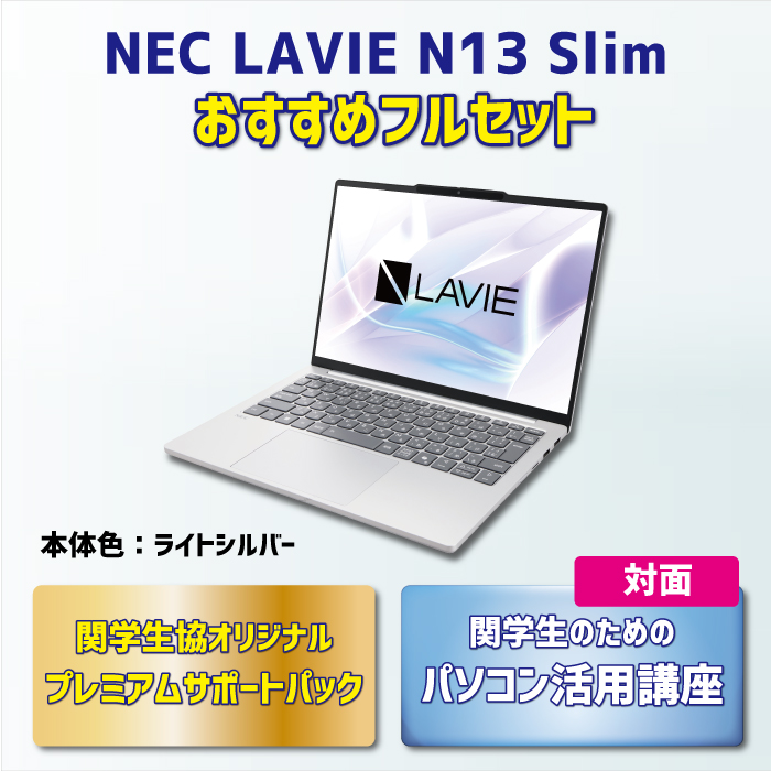 NEC LAVIE N13Slim おすすめフルセット【対面講座】